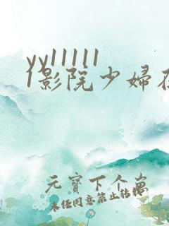 yy111111影院少妇在线观看