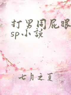 打男同屁眼调教sp小说