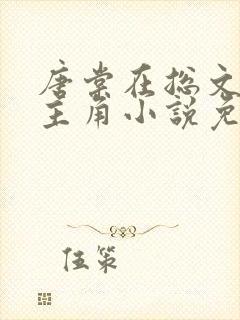 唐棠在总文里抢主角小说免费阅读
