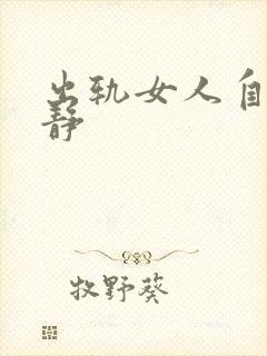 出轨女人自白许静
