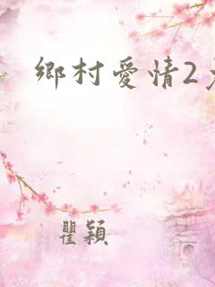 乡村爱情2免费