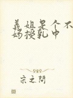 义姐是个不良妈妈授乳中