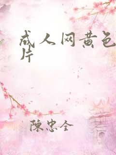 成人网黄色一级片