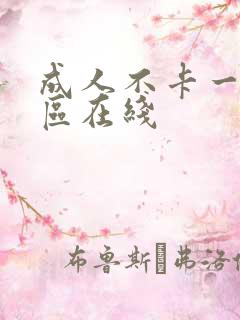 成人不卡一区二区在线