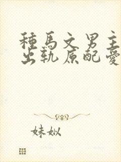 种马文男主总是出轨原配爱看