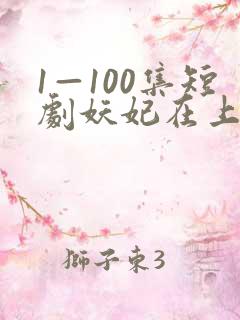 1—100集短剧妖妃在上