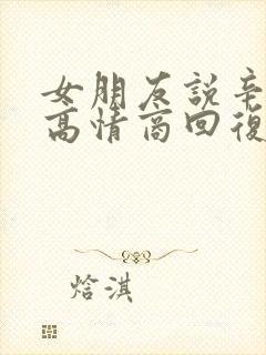 女朋友说辛苦了高情商回复