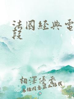 法国经典电影片段