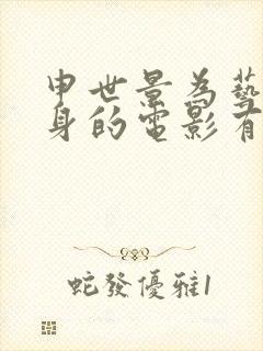申世景为艺术献身的电影有什么