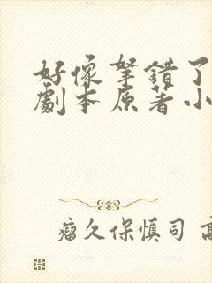 好像拿错了女主剧本原著小说