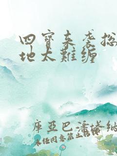 四宝来袭总裁爹地太难缠