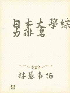 日本大学综合实力排名