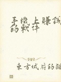 手机上赚钱最快的软件
