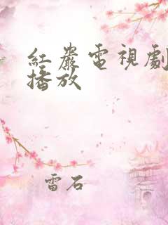 红岩电视剧在线播放