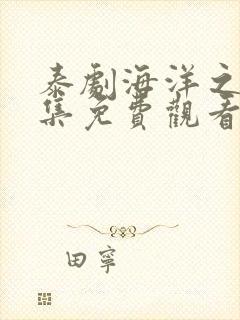 泰剧海洋之恋全集免费观看