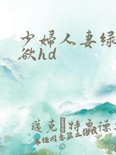 少妇人妻绿帽情欲hd