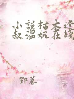 小说枯木逢春王叔温婉在线阅读