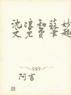沈浪和苏妙涵全文免费笔趣阁