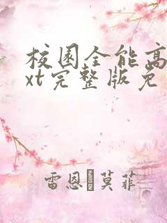 校园全能高手txt完整版免费下载