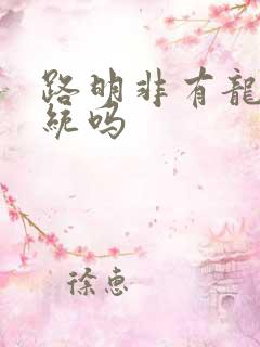 路明非有龙族血统吗