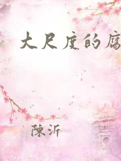 大尺度的腐剧