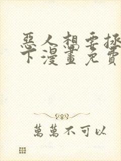 恶人想要拯救一下漫画免费