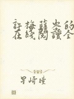 许梅薛岑的小说在线阅读全文