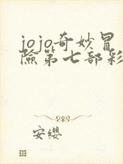 jojo奇妙冒险第七部彩色