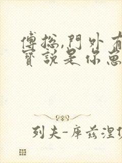 傅总,门外有六宝说是你崽崽短剧