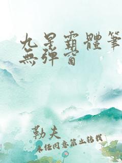 九星霸体笔趣阁无弹窗