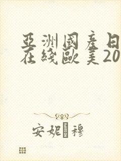 亚洲国产日韩a在线欧美2020