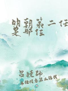 明朝第二任皇上是哪位