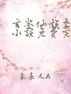 玄鉴仙族季越人小说免费完整版txt
