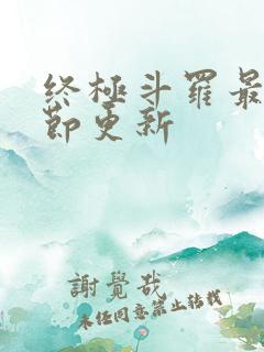 终极斗罗最新章节更新