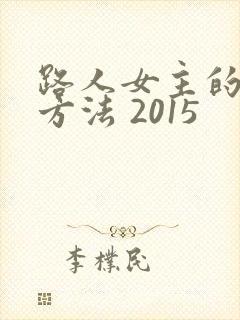 路人女主的养成方法 2015