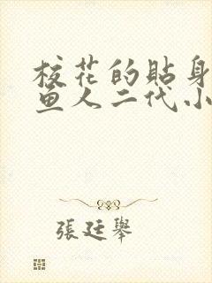 校花的贴身高手鱼人二代小说原著