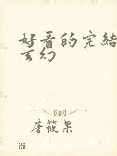 好看的完结小说玄幻
