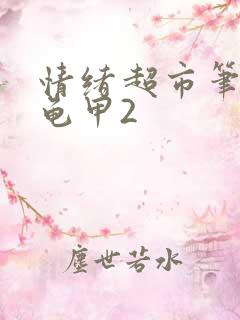 情绪超市笔趣阁龟甲2
