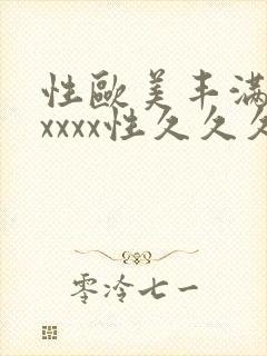 性欧美丰满熟妇xxxx性久久久