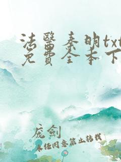 法医秦明txt免费全本下载