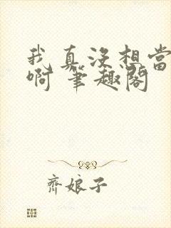 我真没想当反派啊 笔趣阁