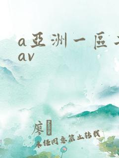 a亚洲一区二区av