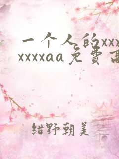 一个人的xxxxxxxaa免费高清视频在线观看