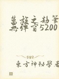 万族之劫笔趣阁无弹窗5200