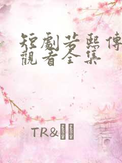 短剧若熙传免费观看全集
