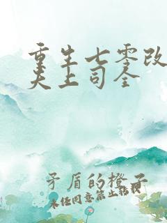 重生七零改嫁前夫上司全
