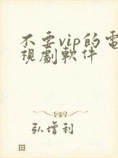不要vip的电视剧软件