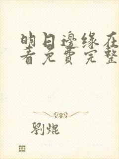 明日边缘在线观看免费完整版高清