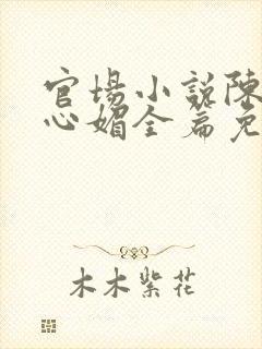 官场小说陈斌赵心媚全篇免费阅读