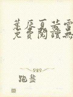 叶辰夏若雪孙怡免费阅读无弹窗